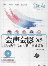 在飛比找三民網路書店優惠-會聲會影X5影片編輯與後期製作基礎教程（簡體書）