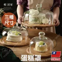 在飛比找蝦皮商城精選優惠-蛋糕罩 台灣出貨 開立發票 玻璃罩盅 玻璃蛋糕罩 蛋糕盅 蛋