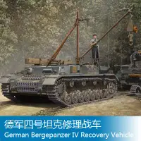 在飛比找Yahoo!奇摩拍賣優惠-小號手  1/35 德軍四號坦克修理戰車 00389