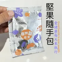 在飛比找ETMall東森購物網優惠-【自然甜堅果】每日堅果，綜合堅果隨手包，內含腰果、杏仁果、核