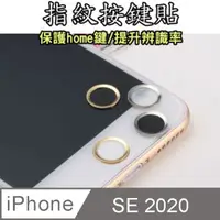 在飛比找PChome24h購物優惠-iPhone SE 2020 指紋按鍵貼 / Home鍵保護