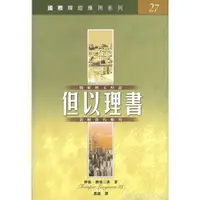 在飛比找蝦皮購物優惠-國際釋經應用系列27：但以理書 CFT2437