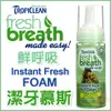 美國 Fresh breath『鮮呼吸』寵物口腔潔牙慕斯 - 4.5oz(133ml)