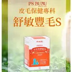 【PS BUBU】舒敏豐毛S 60粒 狗貓皮毛全效保健品 《 專利認證 X 全效皮毛護理》