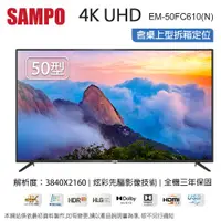 在飛比找蝦皮商城優惠-SAMPO聲寶 50型4K UHD液晶顯示器+視訊盒 EM-