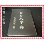 【珍寶二手書齋3B68】金石大字典│大方出版│張謇 民64年泛黃