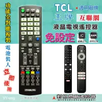 在飛比找蝦皮購物優惠-王牌 (TCL) 燒錄型專用電視遙控器 對照原廠遙控器 功能