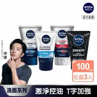 在飛比找momo購物網優惠-【NIVEA 妮維雅】男士淨涼/控油洗面乳100g系列x3入