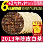 福鼎老白茶 陳皮白茶餅 高山壽眉 茶葉多餅收藏裝 買6送1共7餅1050G