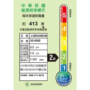 JINKON晶工牌 11.0公升2級能效冰溫熱全自動開飲機 JD-8302 ~台灣製