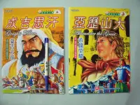 在飛比找Yahoo!奇摩拍賣優惠-【姜軍府童書館】《成吉思汗＋亞歷山大 共2本合售！》無CD！