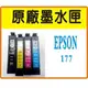 XP-30/XP-102/XP-202/XP-225 XP-422含晶片【高雄實體店面】EPSON 原廠墨水匣-裸裝 NO.177/ 176