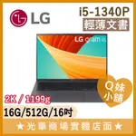 Q妹小舖❤ 16Z90R-G.AA56C2 I5-1340P/16吋 LG GRAM 樂金 商務 輕薄 灰 文書 筆電