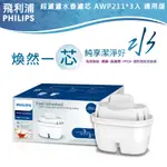 台灣原廠公司貨【PHILIPS飛利浦】超濾濾水壺濾芯AWP211  AWP- 211 BRITA MAXTRA濾芯