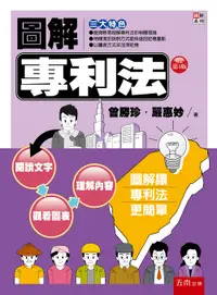 在飛比找誠品線上優惠-圖解專利法 (增訂第4版)