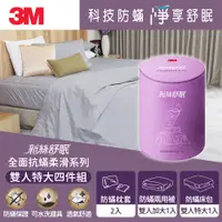 在飛比找蝦皮購物優惠-【3M團購價】3M 新絲舒眠 全面抗蟎柔滑系列-雙人特大四件