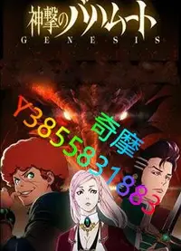 在飛比找Yahoo!奇摩拍賣優惠-DVD 專賣店 巴哈姆特之怒GENESIS/神擊的巴哈姆特G