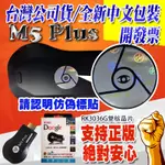 支援IOS17 台灣公司貨正品 最新版雷標防偽 M5+ RK3036 ANYCAST手機電視棒 MIRACAST