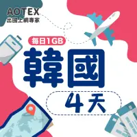 在飛比找momo購物網優惠-【AOTEX】4天韓國上網卡每日1GB高速4G網速(手機SI