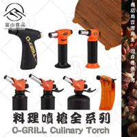 在飛比找蝦皮購物優惠-【富山食品】O-Grill GT-660A 萬能炙燒瓦斯噴槍