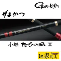 在飛比找蝦皮購物優惠-｜玩家釣具｜GAMAKATSU 小繼玉柄 2代 小継たもの柄