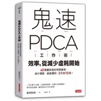 在飛比找蝦皮商城優惠-鬼速PDCA工作術(40張圖表做好時間管理.減少錯誤.創造獲