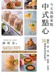 今天我想來點中式點心：麵點、餅、派、糖、鬆糕、甜湯，30種傳統味道新魅力 (電子書)