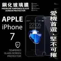 在飛比找PChome24h購物優惠-Apple iPhone 7 超強防爆鋼化玻璃保護貼 9H