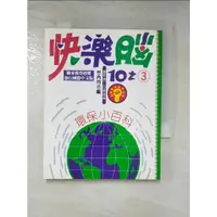 在飛比找蝦皮購物優惠-快樂腦３環保小百科_魏惠妙【T2／地理_CGL】書寶二手書