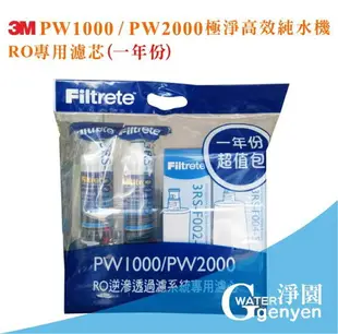 [淨園] 3M PW1000 / 3M PW2000 極淨高效純水機RO專用濾心(一年份) 3期0利率