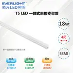 ※4入※【億光EVERLIGHT】18W T5 4尺 LED一體式支架燈 層板燈 串接燈具(附串接線)