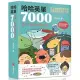 哈哈英單7000：諧音、圖像記憶單字書