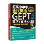 超高命中率全民英檢GEPT初級單字+文法+片語(附1MP3)
