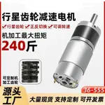 【熱銷】12V減速電機36-555行星齒輪大扭矩變速 24V 可調速正反轉微型馬達