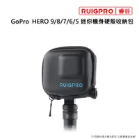 在飛比找PChome24h購物優惠-睿谷 GoPro 迷你機身收納硬殼包(H9可用)