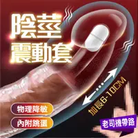 在飛比找蝦皮購物優惠-龜頭套 狼牙套 老二套 取悅 大小鋼炮 震動透明龜頭套 男用