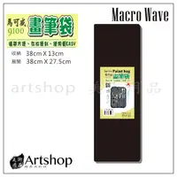 在飛比找蝦皮購物優惠-【Artshop美術用品】Macro Wave 馬可威 AR