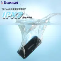 在飛比找松果購物優惠-Tronsmart Element T2 Plus 藍牙喇叭