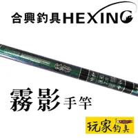 在飛比找蝦皮購物優惠-｜玩家釣具｜HEXING 合興 手竿 長手竿 18尺 21尺