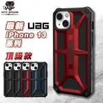 (現貨免運）UAG 頂級版 IPHONE 13 12 11 PRO MAX MONARCH系列 防摔殼 手機殼 非犀牛盾