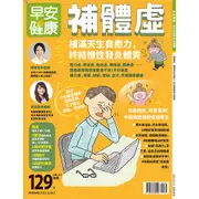 早安健康特刊（56）：補體虛：補滿天生自癒力，終結慢性發炎體質[9折] TAAZE讀冊生活網路書店