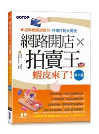 在飛比找iRead灰熊愛讀書優惠-網路開店×拍賣王--蝦皮來了(第二版)