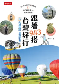 在飛比找TAAZE讀冊生活優惠-跟著943搭台灣好行：15元起跳的自遊提案 (電子書)