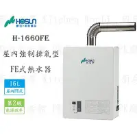 在飛比找Yahoo!奇摩拍賣優惠-高雄 豪山牌 H-1660 FE 16L 屋內強制排氣型 熱