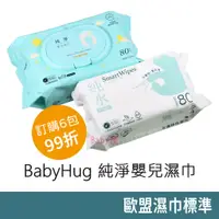 在飛比找蝦皮購物優惠-BabyHug 純淨嬰兒濕巾 PREMIUM / Smart