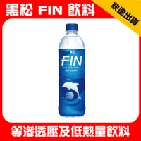 在飛比找蝦皮購物優惠-黑松~ FIN健康補給飲料 580ml(1瓶入)