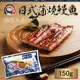 獨享蒲燒鰻魚(150g/包)