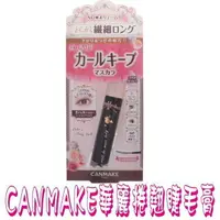 在飛比找樂天市場購物網優惠-@貨比三家不吃虧@ Canmake 井田 捲翹睫毛膏 濃密捲