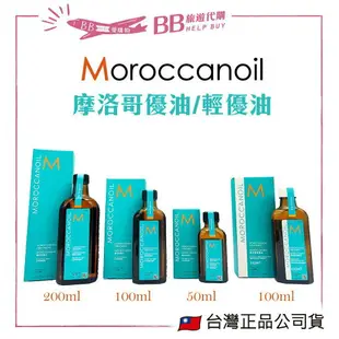 現貨 公司貨 摩洛哥優油 優油 MOROCCANOIL 正品 50ml 100ml 125ml 摩洛哥油 摩洛哥