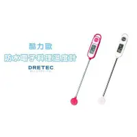 在飛比找蝦皮購物優惠-日本DRETEC 防水料理電子溫度計(白色)